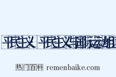 平民主义·平民主义与国际运动组词是什么意思的图片